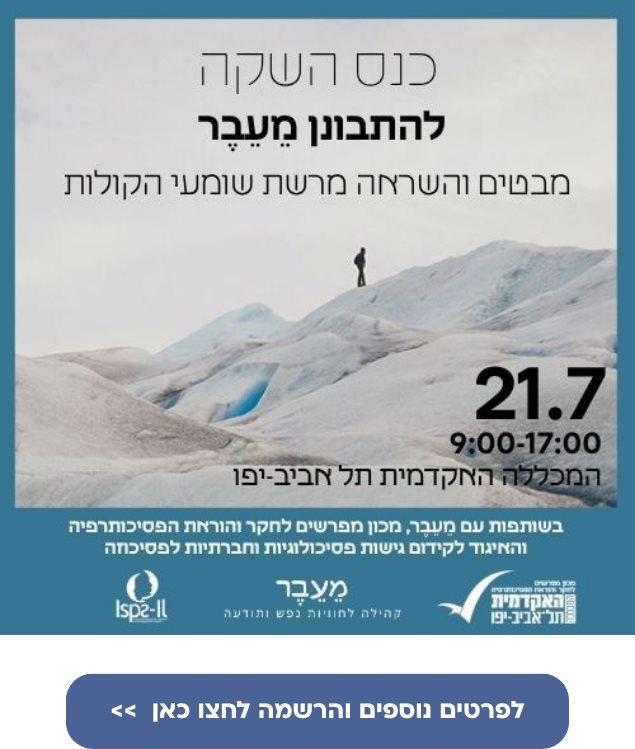 כנס השקה להתבונן מעבר